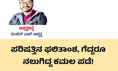 ಪರಿಷತ್ತಿನ ಫಲಿತಾಂಶ, ಗೆದ್ದರೂ ನಲುಗಿದ್ದ ಕಮಲ ಪಡೆ !