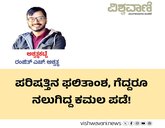ಪರಿಷತ್ತಿನ ಫಲಿತಾಂಶ, ಗೆದ್ದರೂ ನಲುಗಿದ್ದ ಕಮಲ ಪಡೆ !