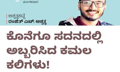 ಕೊನೆಗೂ ಸದನದಲ್ಲಿ ಅಬ್ಬರಿಸಿದ ಕಮನ ಕಲಿಗಳು !