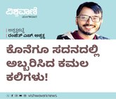 ಕೊನೆಗೂ ಸದನದಲ್ಲಿ ಅಬ್ಬರಿಸಿದ ಕಮನ ಕಲಿಗಳು !