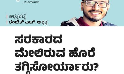 ಸರಕಾರ ಮೇಲಿರುವ ಹೊರೆ ತಗ್ಗಿಸೋರ್ಯಾರು ?