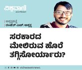 ಸರಕಾರ ಮೇಲಿರುವ ಹೊರೆ ತಗ್ಗಿಸೋರ್ಯಾರು ?