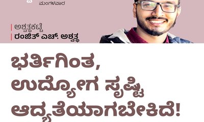 ಭರ್ತಿಗಿಂತ, ಉದ್ಯೋಗ ಸೃಷ್ಟಿ ಆದ್ಯತೆಯಾಗಬೇಕಿದೆ !