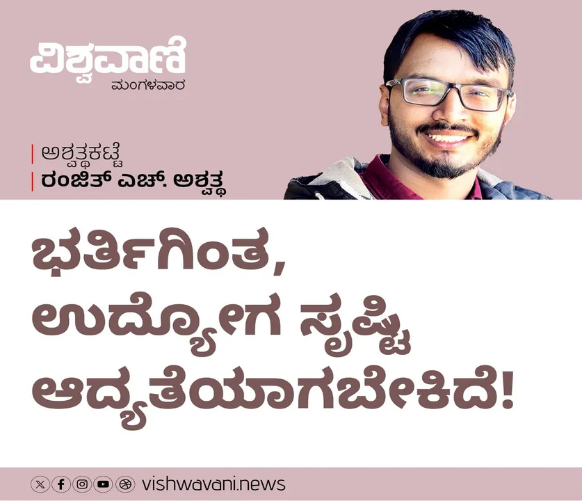 Ranjith H Ashwath Column: ಭರ್ತಿಗಿಂತ, ಉದ್ಯೋಗ ಸೃಷ್ಟಿ ಆದ್ಯತೆಯಾಗಬೇಕಿದೆ !