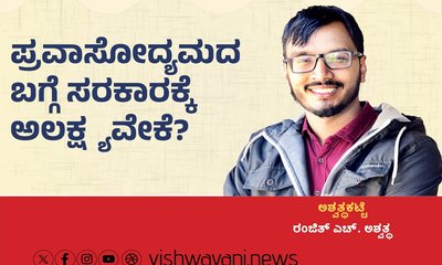 ಪ್ರವಾಸೋದ್ಯಮದ ಬಗ್ಗೆ ಸರಕಾರಕ್ಕೆ ಅಲಕ್ಷ್ಯವೇಕೆ ?