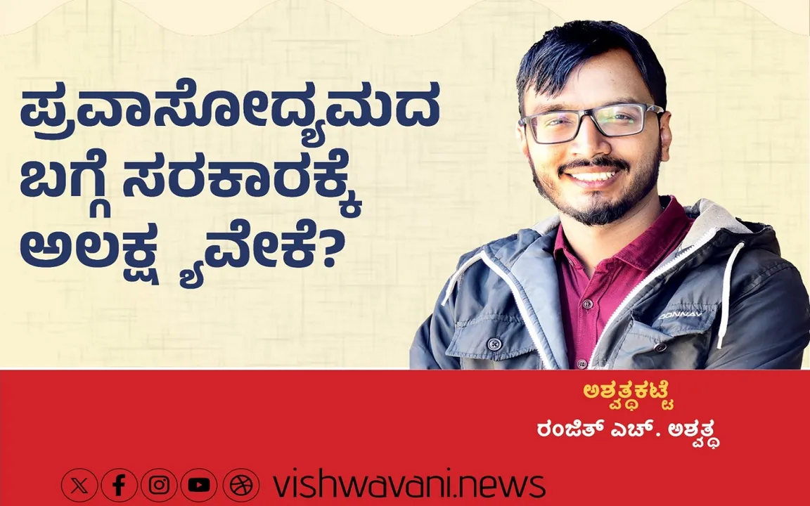 Ranjith H Ashwath Column: ಪ್ರವಾಸೋದ್ಯಮದ ಬಗ್ಗೆ ಸರಕಾರಕ್ಕೆ ಅಲಕ್ಷ್ಯವೇಕೆ ?