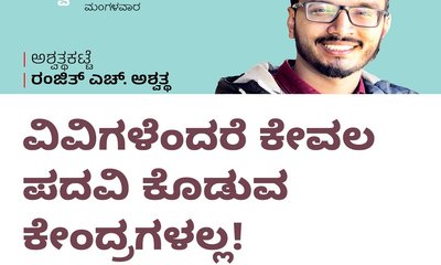 ವಿವಿಗಳು ಕೇವಲ ಪದವಿ ಕೊಡುವ ಕೇಂದ್ರಗಳಲ್ಲ !