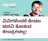 ವಿವಿಗಳು ಕೇವಲ ಪದವಿ ಕೊಡುವ ಕೇಂದ್ರಗಳಲ್ಲ !