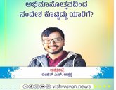 ಅಭಿಮಾನೋತ್ಸವದಿಂದ ಸಂದೇಶ ಕೊಟ್ಟಿದ್ದು ಯಾರಿಗೆ ?