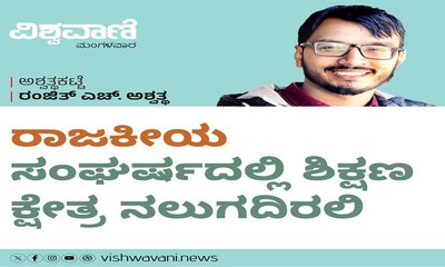 Ranjith H Ashwath Column: 'ರಾಜಕೀಯʼ ಸಂಘರ್ಷಕ್ಕೆ ಶಿಕ್ಷಣ ನಲುಗದಿರಲಿ