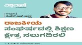 Ranjith H Ashwath Column: 'ರಾಜಕೀಯʼ ಸಂಘರ್ಷಕ್ಕೆ ಶಿಕ್ಷಣ ನಲುಗದಿರಲಿ