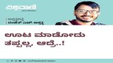 Ranjith H Ashwath Column: ಊಟ ಮಾಡೋದು ತಪ್ಪಲ್ಲ, ಆದ್ರೆ..!