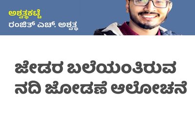 ಜೇಡರ ಬಲೆಯಂತಿರುವ ನದಿ ಜೋಡಣೆ ಆಲೋಚನೆ