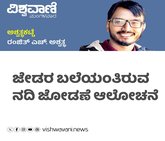 ಜೇಡರ ಬಲೆಯಂತಿರುವ ನದಿ ಜೋಡಣೆ ಆಲೋಚನೆ