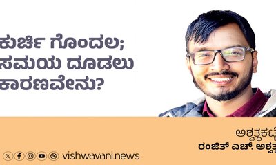 Ranjith H Ashwath Column: ಕುರ್ಚಿ ಗೊಂದಲ; ಸಮಯ ದೂಡಲು ಕಾರಣ ?