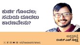 Ranjith H Ashwath Column: ಕುರ್ಚಿ ಗೊಂದಲ; ಸಮಯ ದೂಡಲು ಕಾರಣ ?