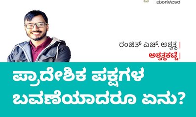 ಪ್ರಾದೇಶಿಕ ಪಕ್ಷಗಳ ಬವಣೆಯಾದರೂ ಏನು ?