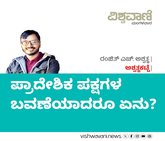 ಪ್ರಾದೇಶಿಕ ಪಕ್ಷಗಳ ಬವಣೆಯಾದರೂ ಏನು ?