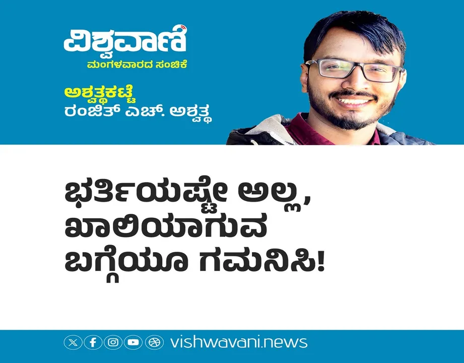 Ranjith H Ashwath Column: ಭರ್ತಿ ಜತೆ ಖಾಲಿ ಹುದ್ದೆ ಬಗ್ಗೆಯೂ ಗಮನಿಸಿ !