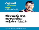 Ranjith H Ashwath Column: ಭರ್ತಿ ಜತೆ ಖಾಲಿ ಹುದ್ದೆ ಬಗ್ಗೆಯೂ ಗಮನಿಸಿ !