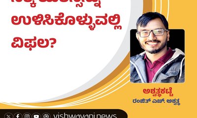 ಸಿಕ್ಕ ಯಶಸ್ಸನ್ನು ಉಳಿಸಿಕೊಳ್ಳುವಲ್ಲಿ ವಿಫಲರಾದರೆ ?