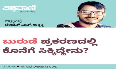 ಬುರುಡೆ ಪ್ರಕರಣದಲ್ಲಿ ಕೊನೆಗೆ ಸಿಕ್ಕಿದ್ದೇನು ?