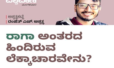 ರಾಗಾ ಅಂತರದ ಹಿಂದಿರುವ ಲೆಕ್ಕಾಚಾರವೇನು ?