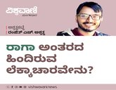ರಾಗಾ ಅಂತರದ ಹಿಂದಿರುವ ಲೆಕ್ಕಾಚಾರವೇನು ?