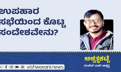 Ranjith H Ashwath Column: ಉಪಾಹಾರ ಸಭೆಯಿಂದ ಕೊಟ್ಟ ಸಂದೇಶವೇನು ?