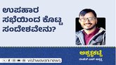 Ranjith H Ashwath Column: ಉಪಾಹಾರ ಸಭೆಯಿಂದ ಕೊಟ್ಟ ಸಂದೇಶವೇನು ?