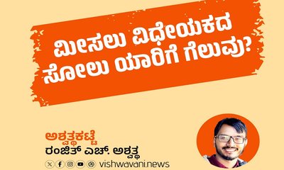 ಮೀಸಲು ವಿಧೇಯಕದ ಸೋಲು ಯಾರ ಗೆಲುವು ?