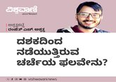 Ranjith H Ashwath Column: ದಶಕದಿಂದ ನಡೆಯುತ್ತಿರುವ ಚರ್ಚೆಯ ಫಲವೇನು ?