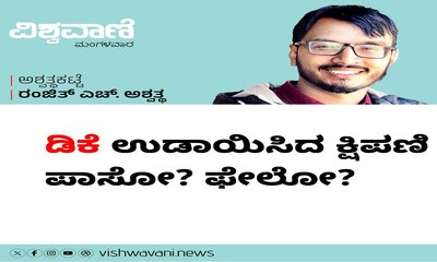 ಡಿಕೆ ಉಡಾಯಿಸಿದ ಕ್ಷಿಪಣಿ ಪಾಸೋ ? ಫೇಲೋ ?