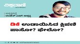 ಡಿಕೆ ಉಡಾಯಿಸಿದ ಕ್ಷಿಪಣಿ ಪಾಸೋ ? ಫೇಲೋ ?