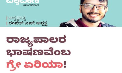 Ranjith H Ashwath Column: ರಾಜ್ಯಪಾಲರ ಭಾಷಣವೆಂಬ 'ಗ್ರೇ ಏರಿಯಾ'