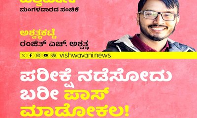 Ranjith H Ashwath Column: ಪರೀಕ್ಷೆ ನಡೆಸೋದು ಬರೀ ಪಾಸ್‌ ಮಾಡೋಕಲ್ಲ !