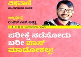 Ranjith H Ashwath Column: ಪರೀಕ್ಷೆ ನಡೆಸೋದು ಬರೀ ಪಾಸ್‌ ಮಾಡೋಕಲ್ಲ !