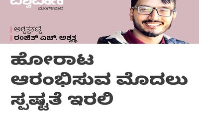 ಹೋರಾಟ ಆರಂಭಿಸುವ ಮೊದಲು ಸ್ಪಷ್ಟತೆ ಇರಲಿ