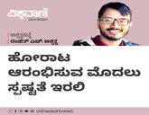 ಹೋರಾಟ ಆರಂಭಿಸುವ ಮೊದಲು ಸ್ಪಷ್ಟತೆ ಇರಲಿ