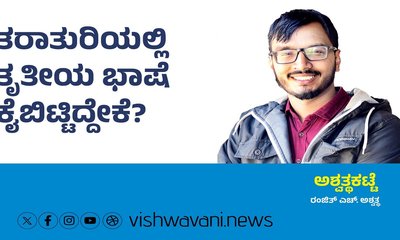 ತರಾತುರಿಯಲ್ಲಿ ತೃತೀಯ ಭಾಷೆ ಕೈಬಿಟ್ಟಿದ್ದೇಕೆ ?