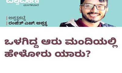 Ranjith H Ashwath Column: ಒಳಗಿದ್ದ ಆರು ಮಂದಿಯಲ್ಲಿ ಹೇಳೋರ್ಯಾರು ?