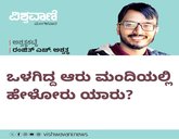 Ranjith H Ashwath Column: ಒಳಗಿದ್ದ ಆರು ಮಂದಿಯಲ್ಲಿ ಹೇಳೋರ್ಯಾರು ?