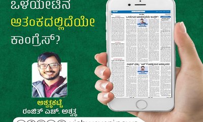 Ranjith H Ashwath Column: ಒಳಯೇಟಿನ ಆತಂಕದಲ್ಲಿದೆಯೇ ಕಾಂಗ್ರೆಸ್‌ ?