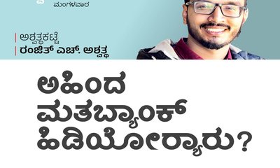 ಅಹಿಂದ ಮತಬ್ಯಾಂಕ್‌ ಹಿಡಿಯೋರ್ಯಾರು ?
