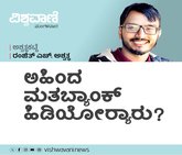 ಅಹಿಂದ ಮತಬ್ಯಾಂಕ್‌ ಹಿಡಿಯೋರ್ಯಾರು ?