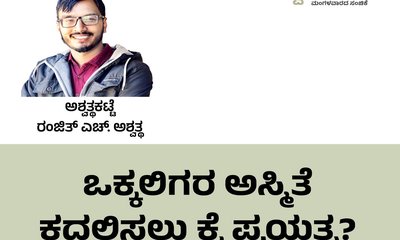 ಒಕ್ಕಲಿಗರ ಅಸ್ಮಿತೆ ಕದಲಿಸಲು ಕೈ ಪ್ರಯತ್ನ ?