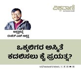 ಒಕ್ಕಲಿಗರ ಅಸ್ಮಿತೆ ಕದಲಿಸಲು ಕೈ ಪ್ರಯತ್ನ ?