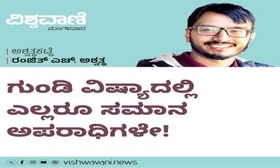 ಗುಂಡಿ ವಿಷ್ಯದಲ್ಲಿ ಎಲ್ಲರೂ ಸಮಾನ ಅಪರಾಧಿಗಳೇ !