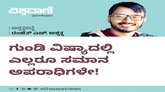 ಗುಂಡಿ ವಿಷ್ಯದಲ್ಲಿ ಎಲ್ಲರೂ ಸಮಾನ ಅಪರಾಧಿಗಳೇ !