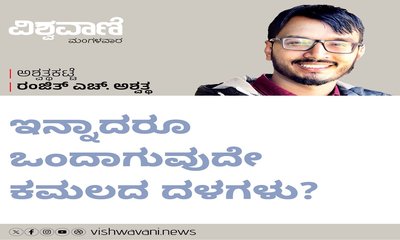 ಇನ್ನಾದರೂ ಒಂದಾಗುವುದೇ ಕಮಲದ ದಳಗಳು ?